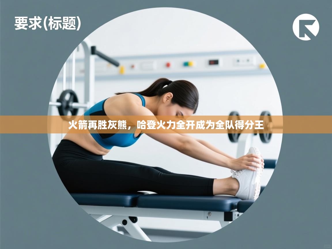 火箭再胜灰熊，哈登火力全开成为全队得分王  第1张