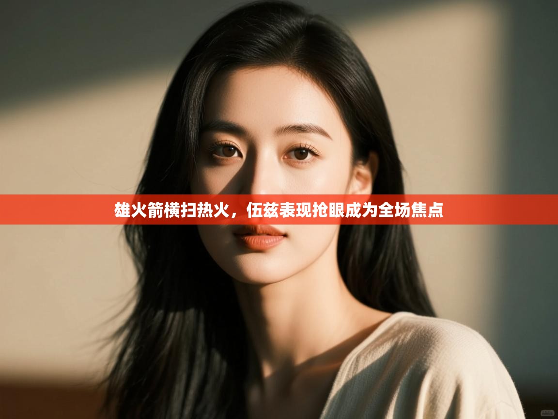 雄火箭横扫热火，伍兹表现抢眼成为全场焦点