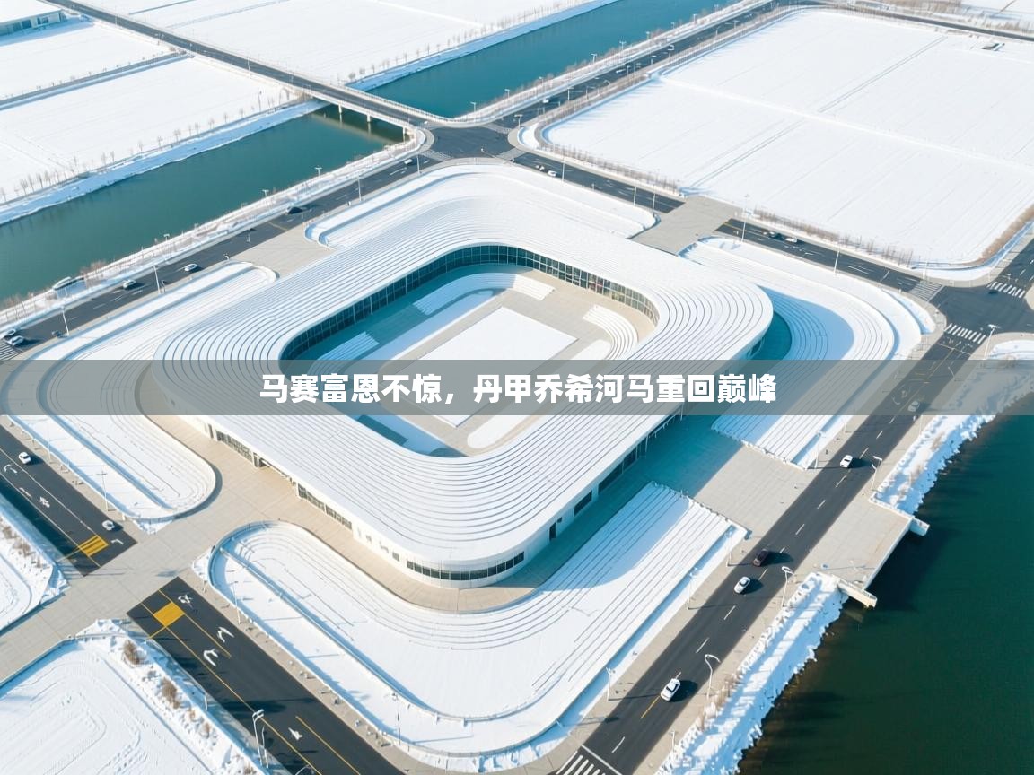 马赛富恩不惊,丹甲乔希河马重回巅峰 第1张