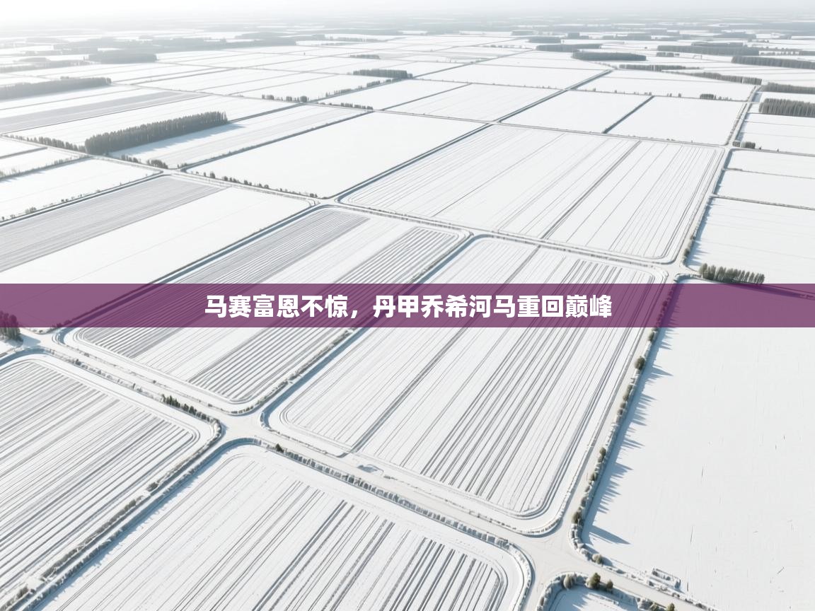 马赛富恩不惊,丹甲乔希河马重回巅峰 第2张