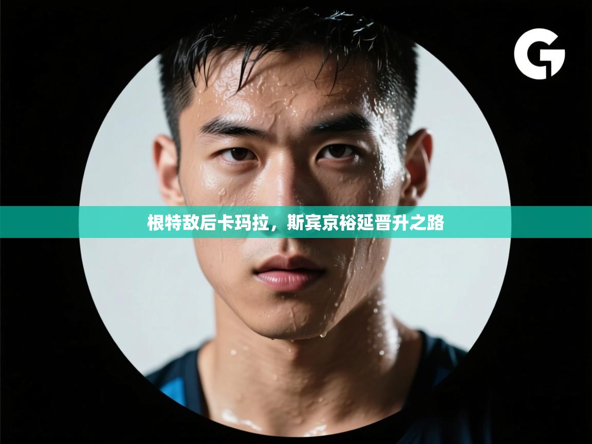 根特敌后卡玛拉，斯宾京裕延晋升之路  第1张