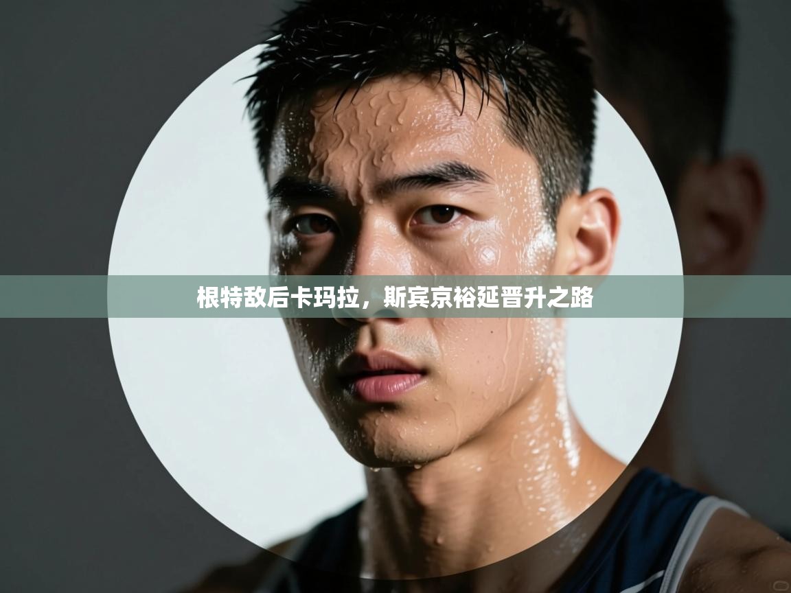 根特敌后卡玛拉，斯宾京裕延晋升之路  第2张