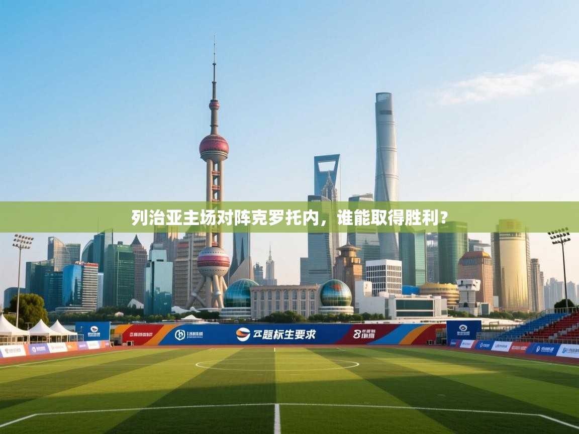 列治亚主场对阵克罗托内，谁能取得胜利？  第1张