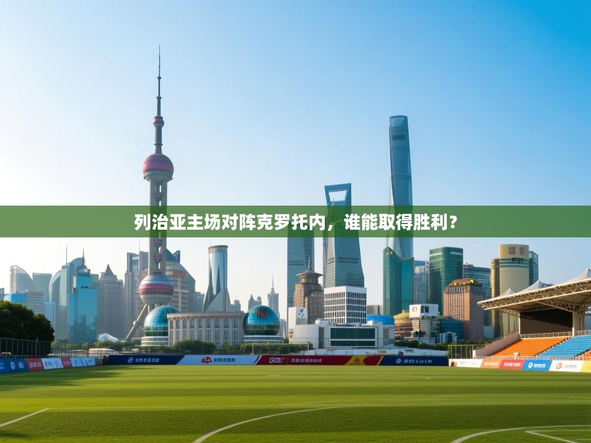 列治亚主场对阵克罗托内，谁能取得胜利？  第2张