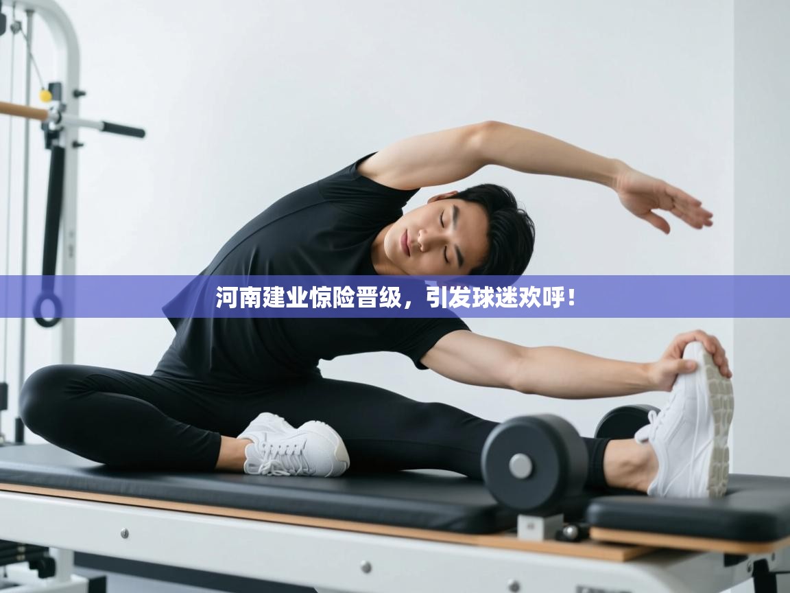 河南建业惊险晋级,引发球迷欢呼!