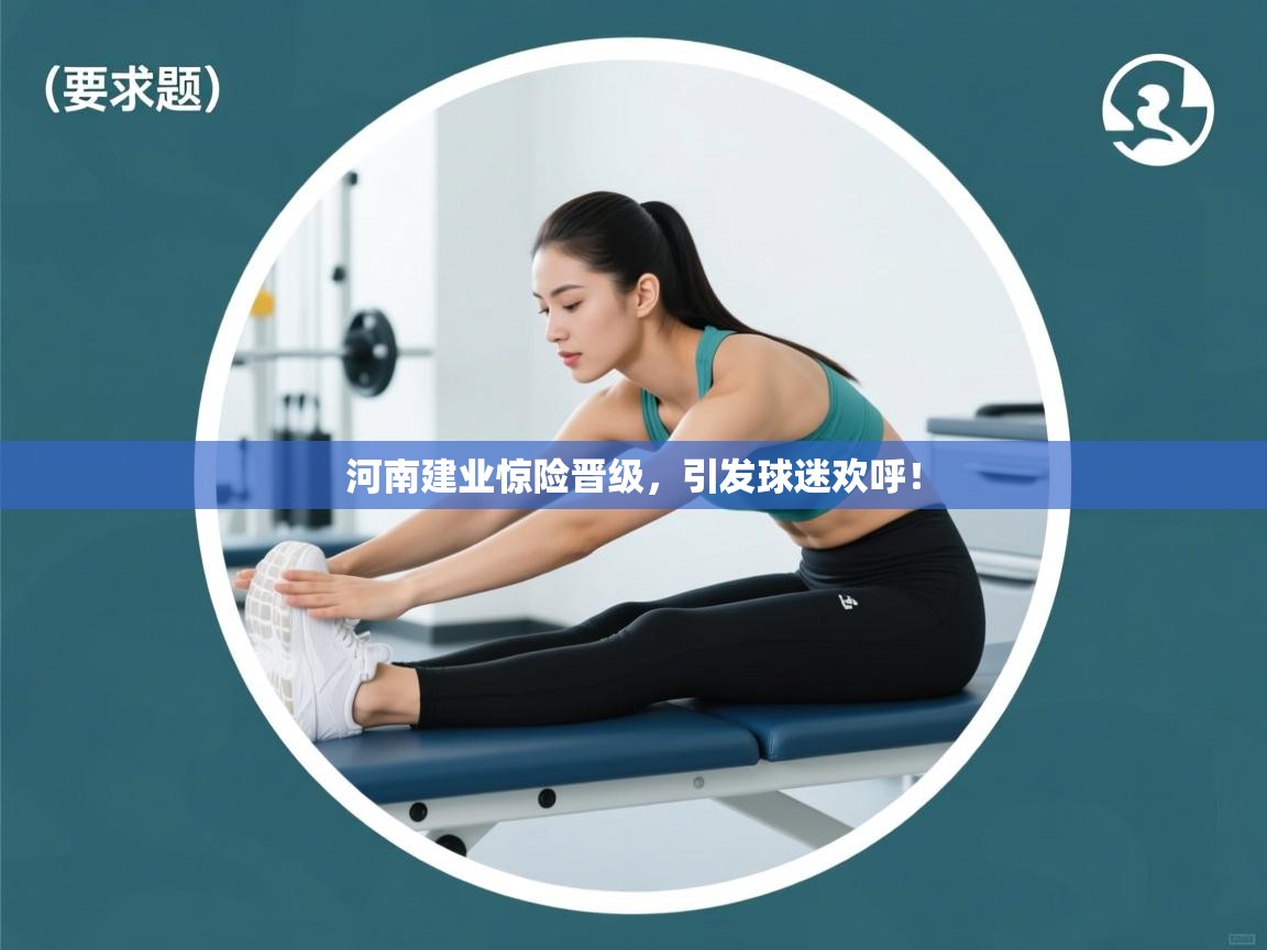 河南建业惊险晋级，引发球迷欢呼！  第2张