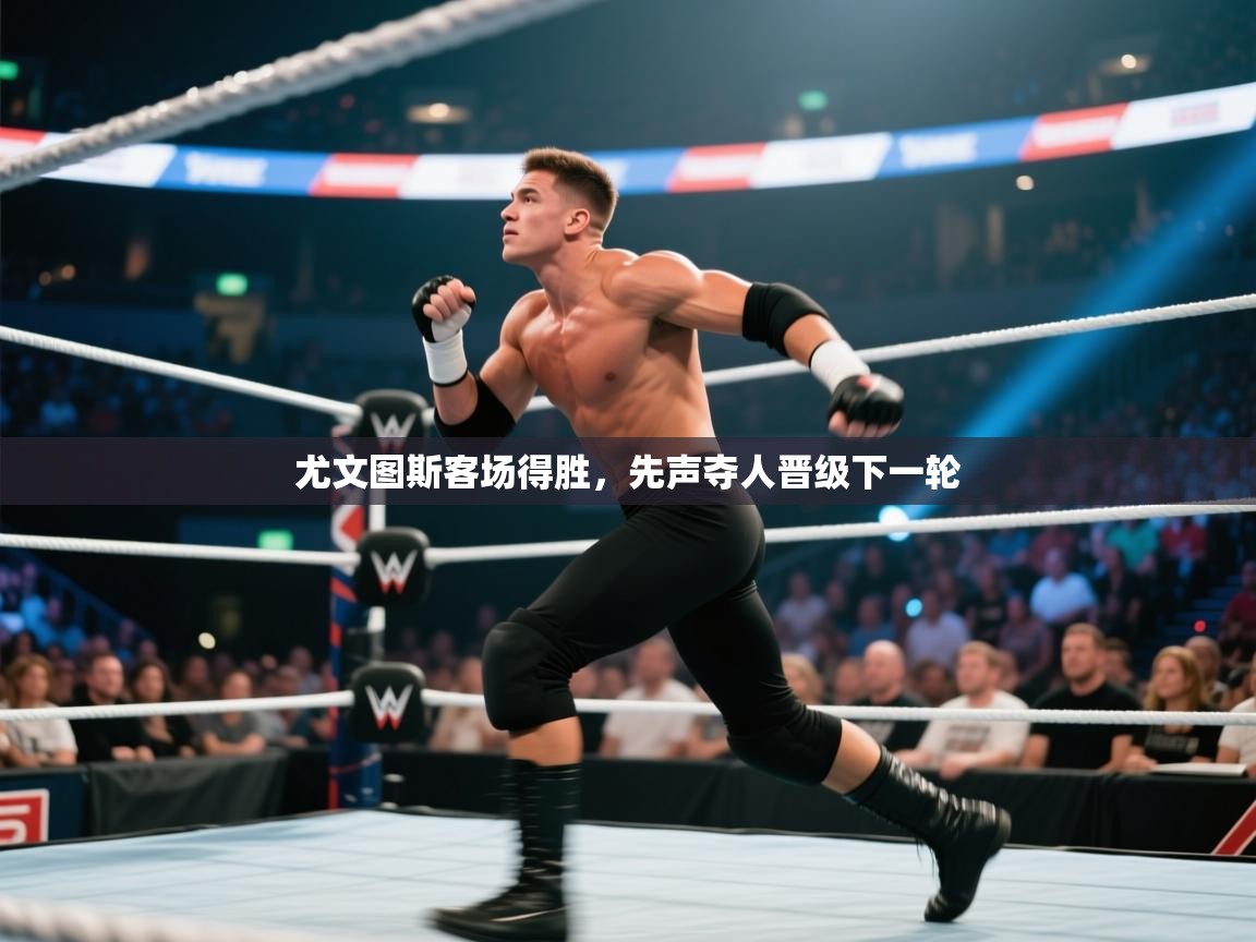 尤文图斯客场得胜,先声夺人晋级下一轮