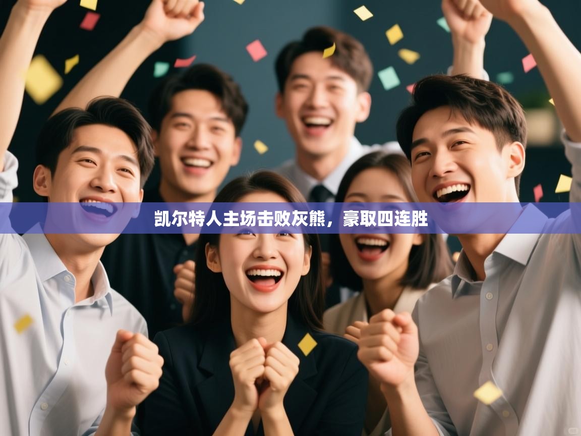 凯尔特人主场击败灰熊,豪取四连胜