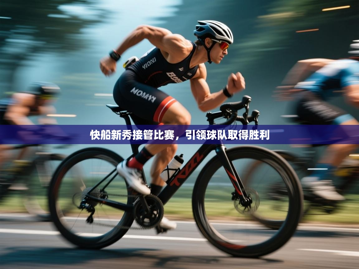 快船新秀接管比赛,引领球队取得胜利