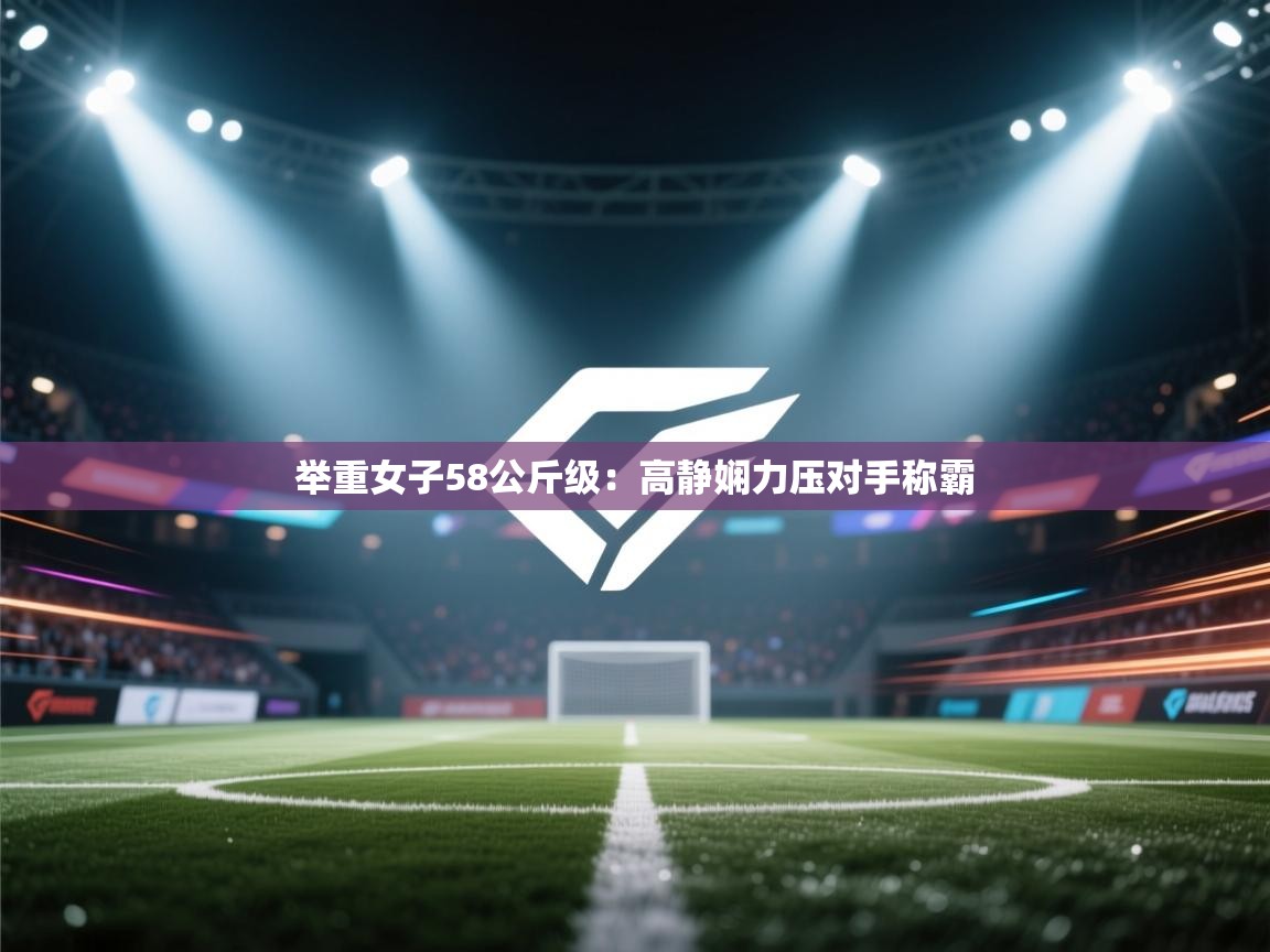 举重女子58公斤级:高静娴力压对手称霸