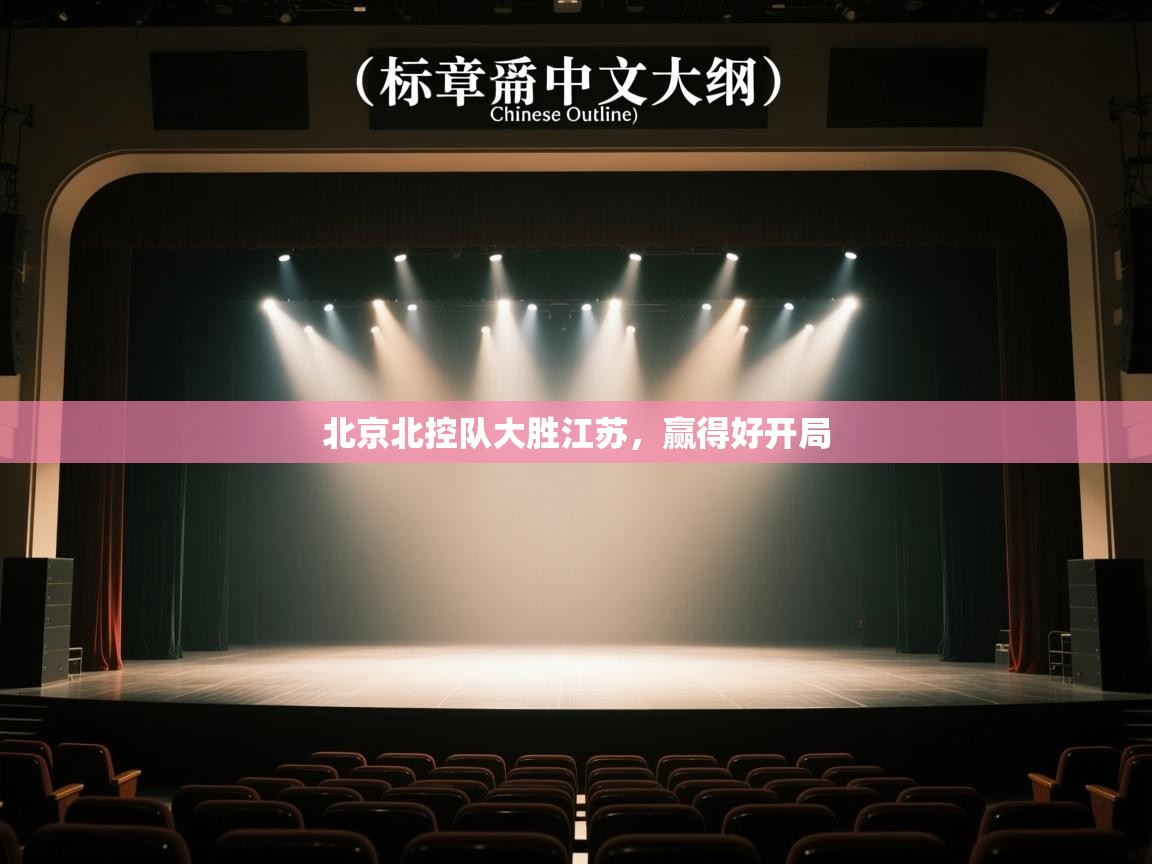 北京北控队大胜江苏，赢得好开局  第1张