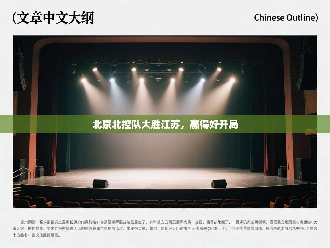 北京北控队大胜江苏，赢得好开局  第2张