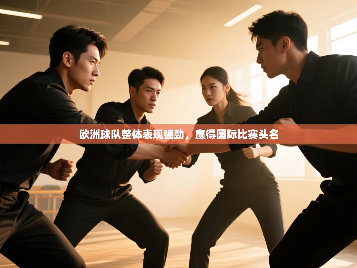 欧洲球队整体表现强劲，赢得国际比赛头名