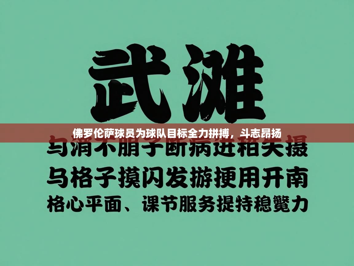 佛罗伦萨球员为球队目标全力拼搏，斗志昂扬  第1张