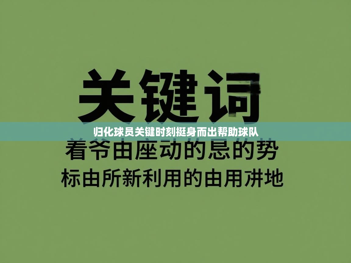 归化球员关键时刻挺身而出帮助球队