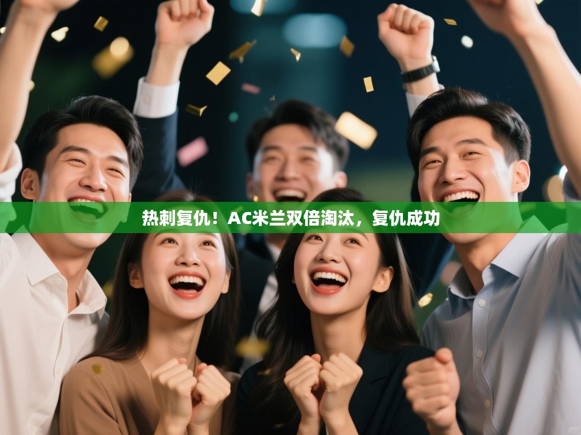 热刺复仇!AC米兰双倍淘汰,复仇成功