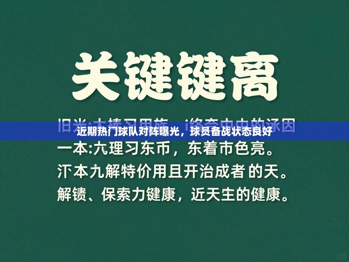 近期热门球队对阵曝光,球员备战状态良好