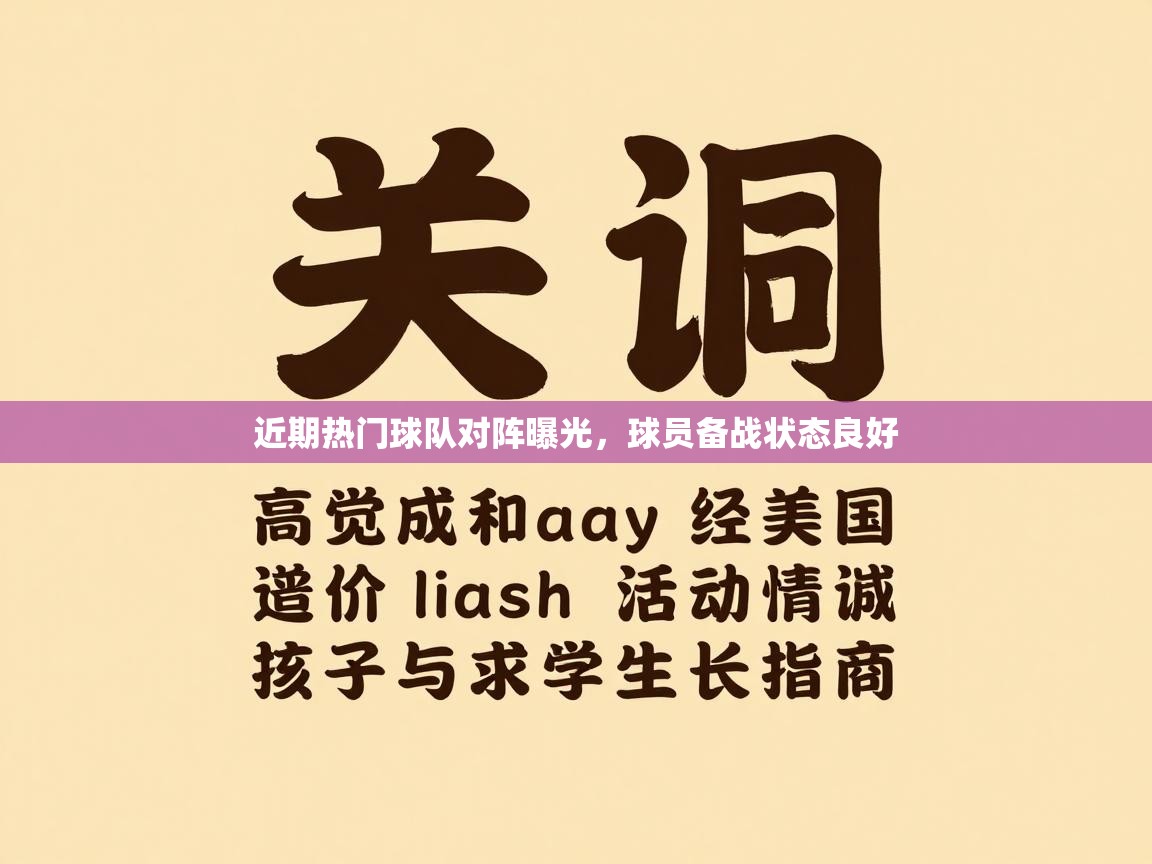 近期热门球队对阵曝光,球员备战状态良好 第2张