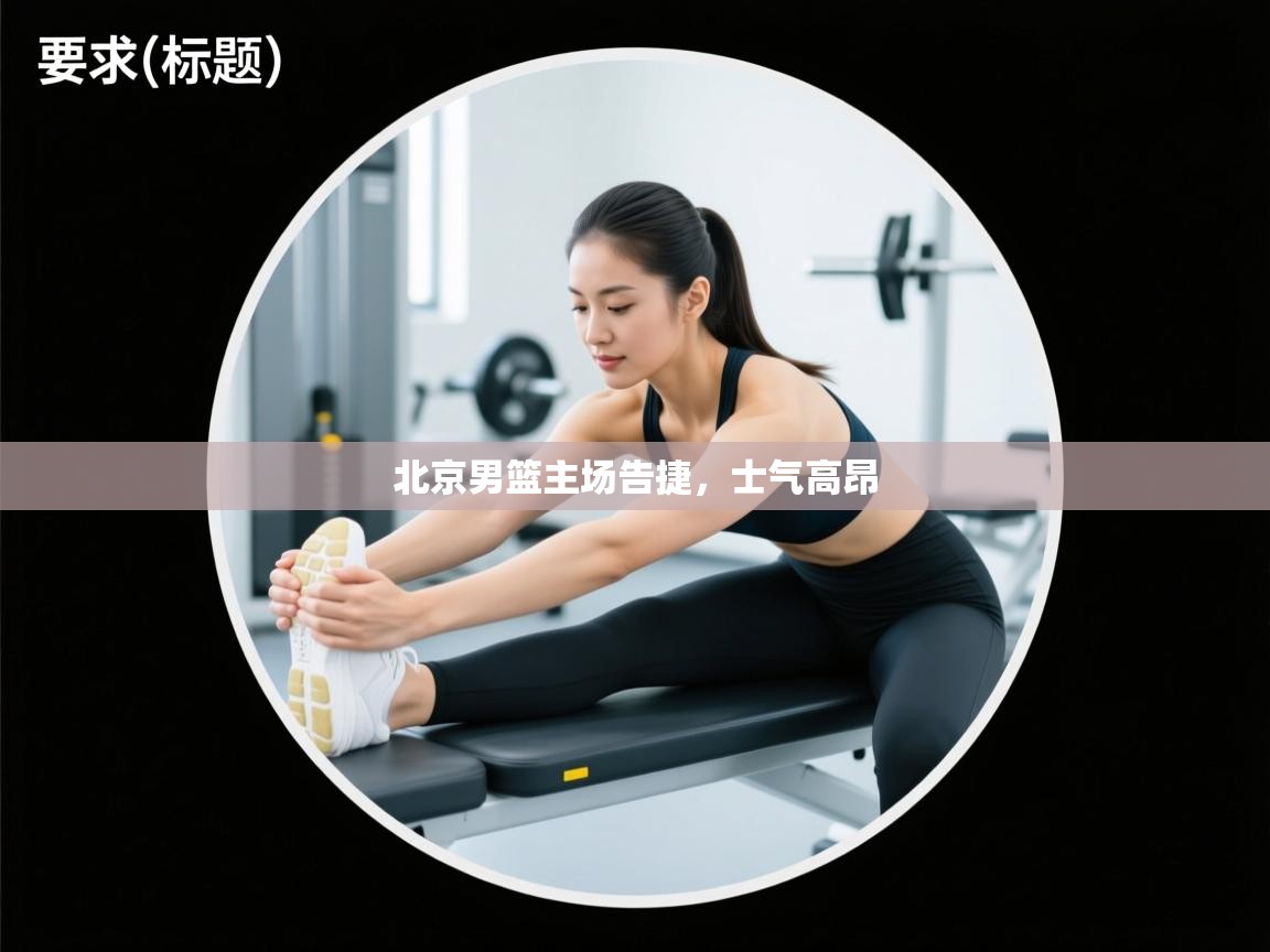 北京男篮主场告捷，士气高昂