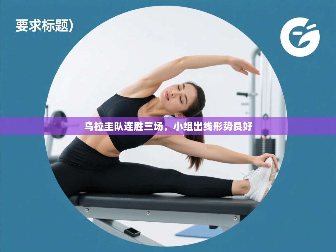 乌拉圭队连胜三场，小组出线形势良好  第2张