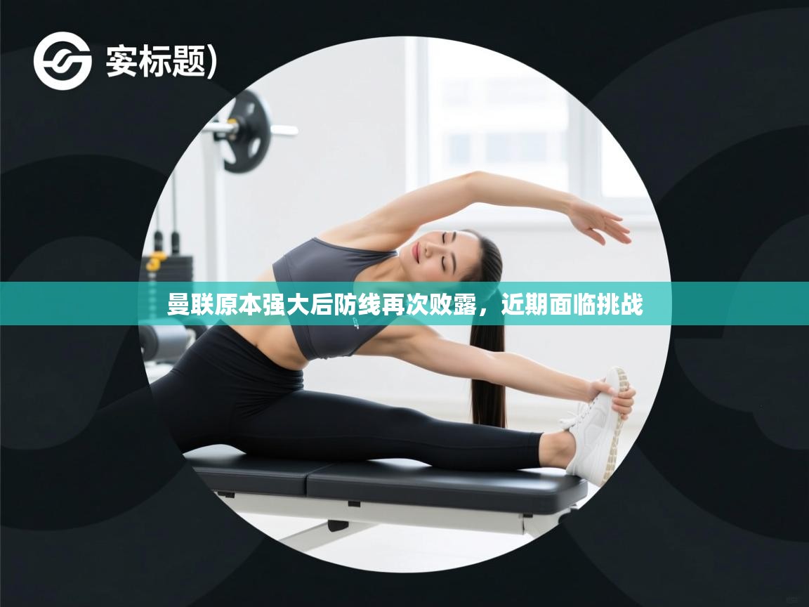 曼联原本强大后防线再次败露，近期面临挑战  第2张