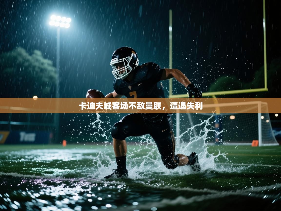 卡迪夫城客场不敌曼联，遭遇失利