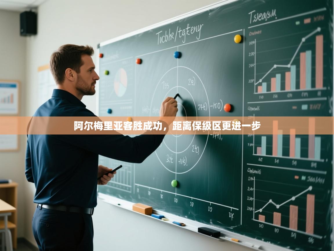 阿尔梅里亚客胜成功，距离保级区更进一步