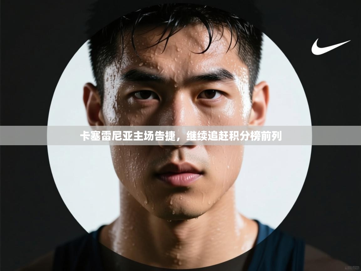 卡塞雷尼亚主场告捷，继续追赶积分榜前列