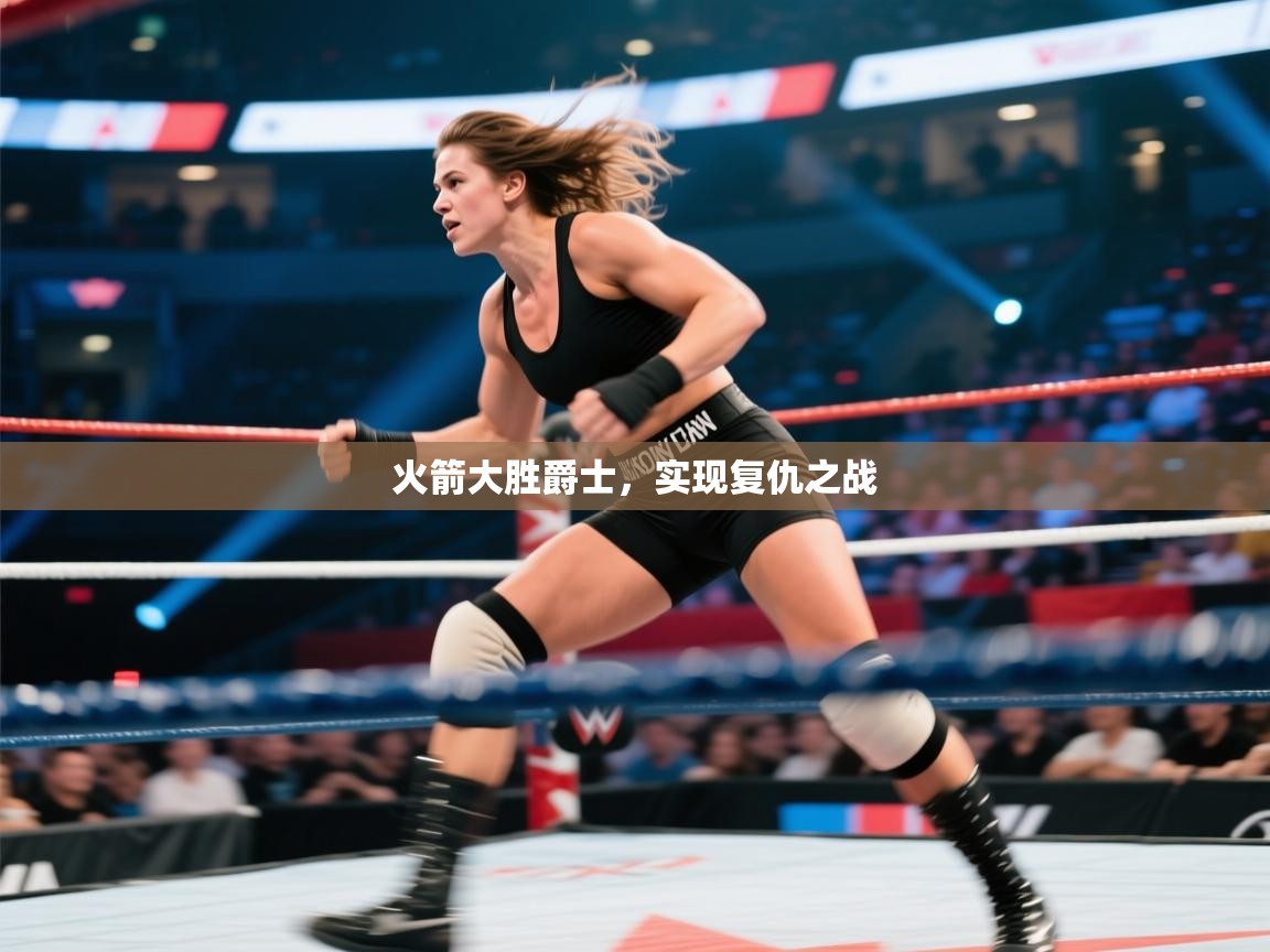 火箭大胜爵士,实现复仇之战 第2张