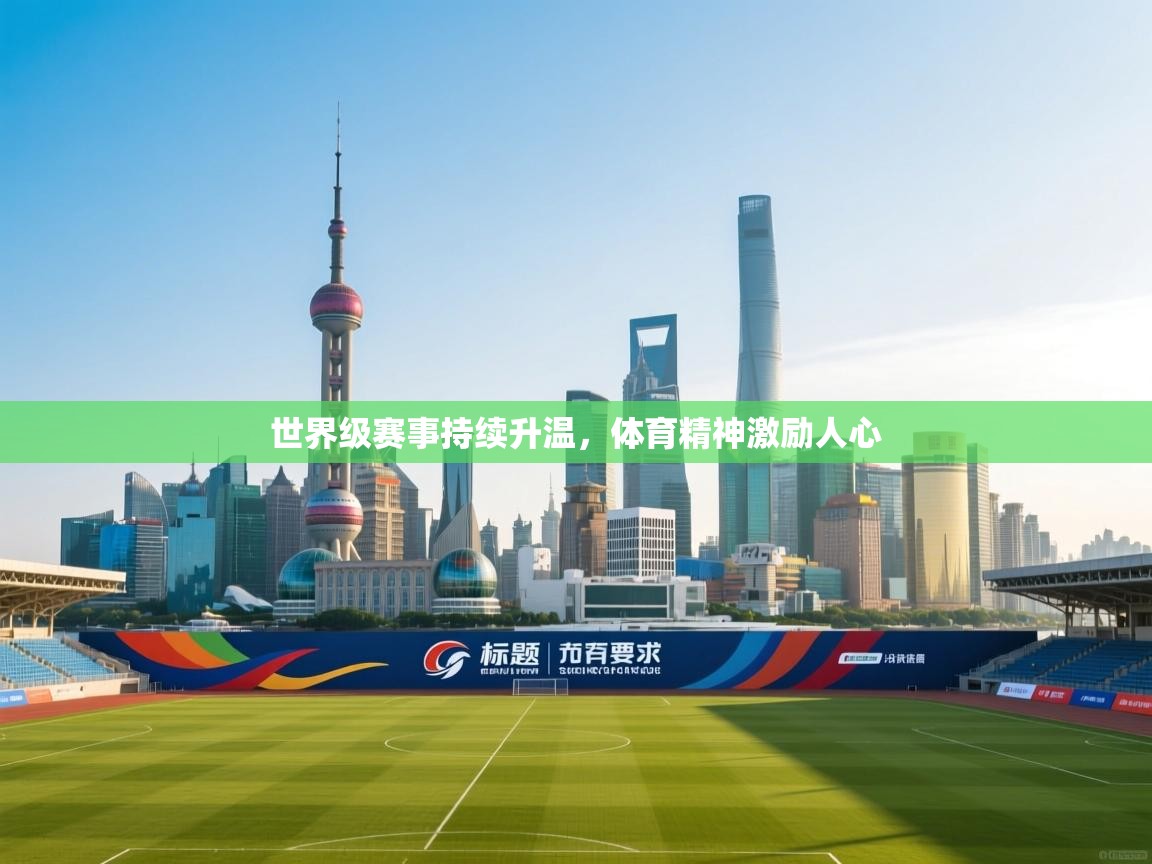 世界级赛事持续升温，体育精神激励人心