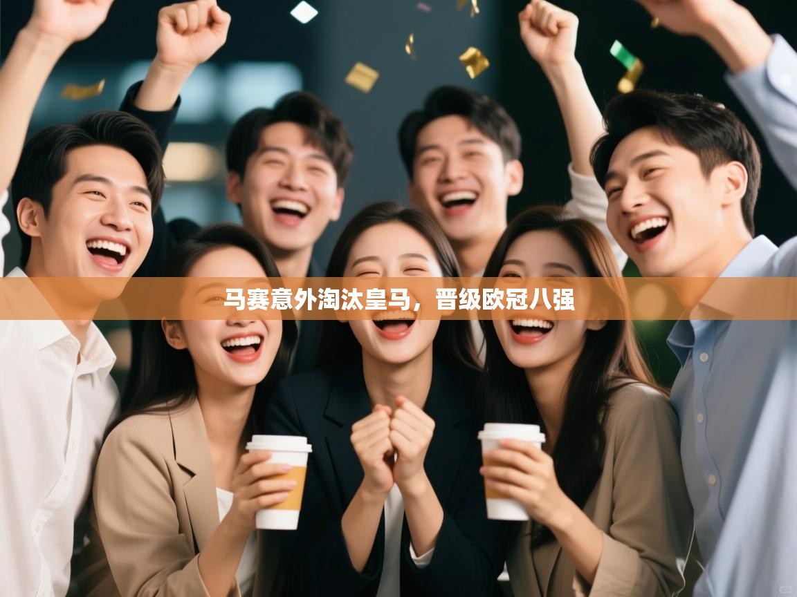 马赛意外淘汰皇马，晋级欧冠八强