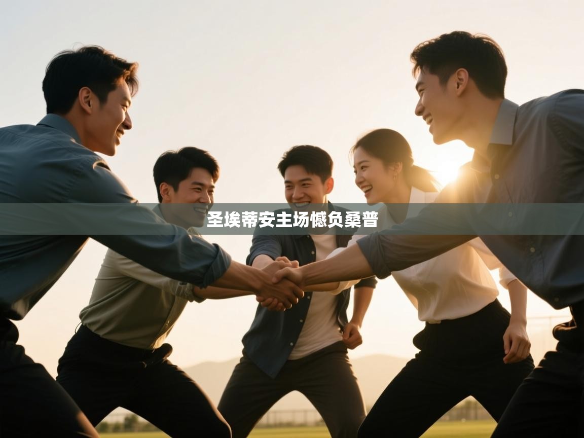 圣埃蒂安主场憾负桑普