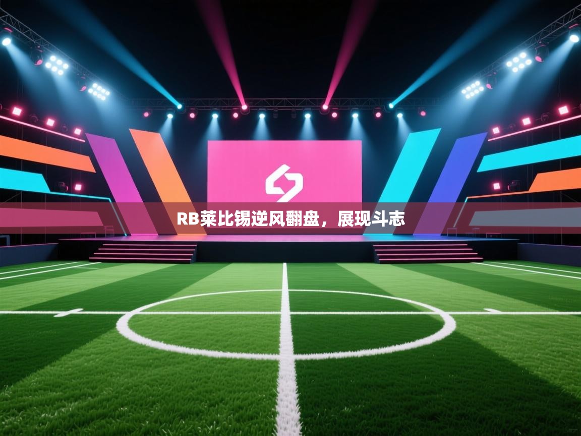 RB莱比锡逆风翻盘，展现斗志