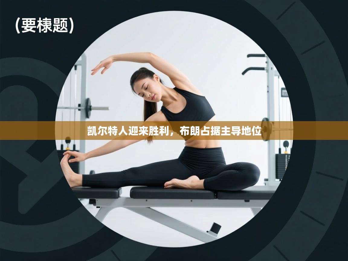 凯尔特人迎来胜利，布朗占据主导地位