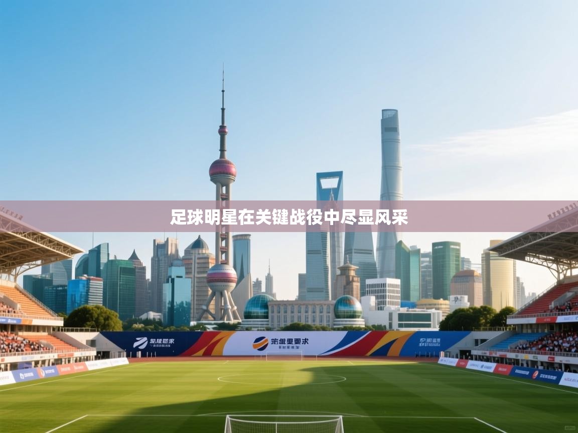 足球明星在关键战役中尽显风采