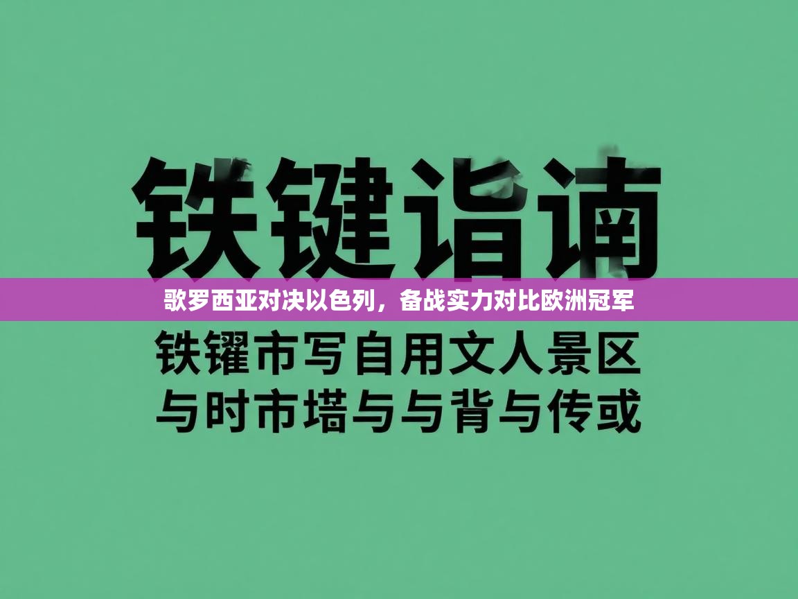 歌罗西亚对决以色列,备战实力对比欧洲冠军 第2张