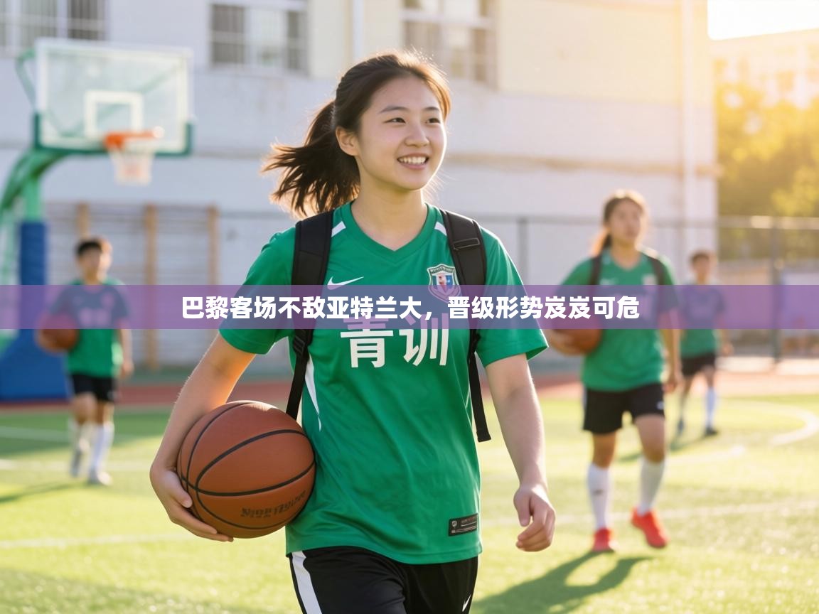 巴黎客场不敌亚特兰大，晋级形势岌岌可危  第2张