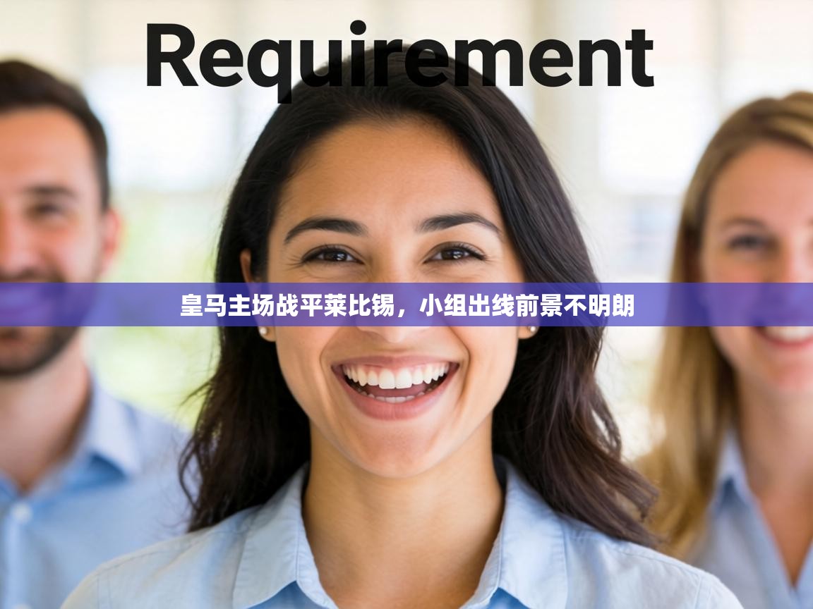 皇马主场战平莱比锡,小组出线前景不明朗